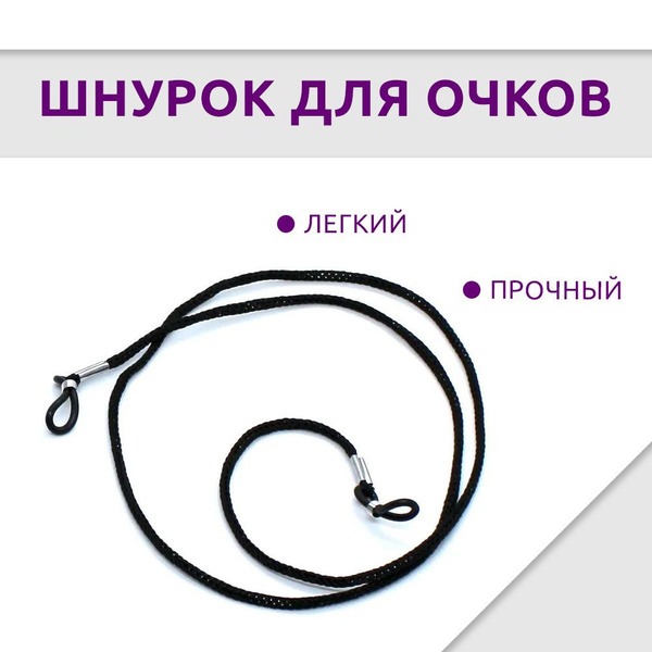 Eyeglass Retainer Cord