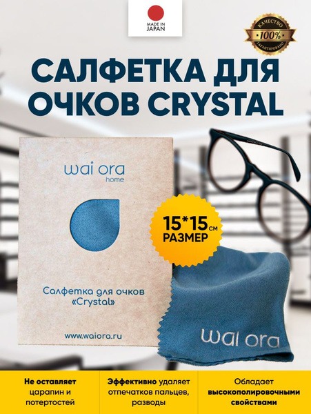 Crystal Steel Eyeglass Cleaning Cloth