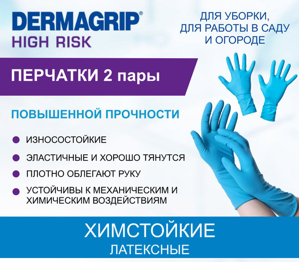 Dermagrip High-Risk Latex Gloves (2 Pairs), Size Small - Heavy Duty