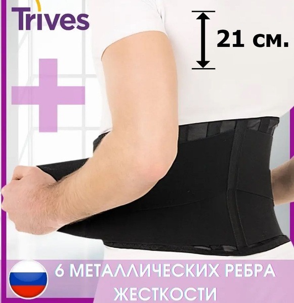 Lumbar Support Brace with Moderate Support (21cm) - Trives T.57.02 (T-1552)