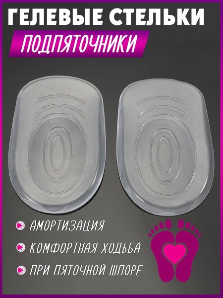 Silicone Heel Inserts (2 Pack) - 9x5.5x0.5cm