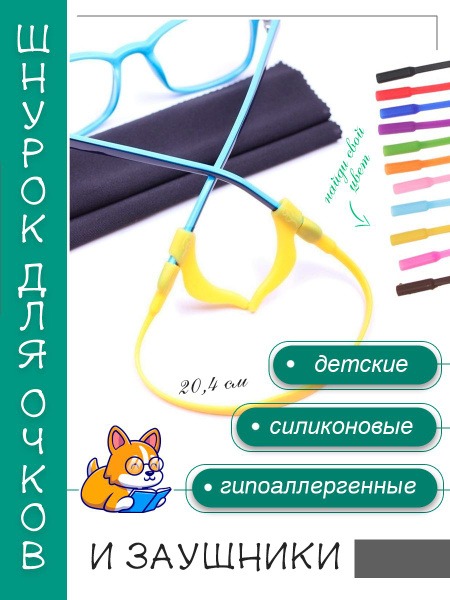 Kids Silicone Glasses Strap with Temple Tips & Stopper