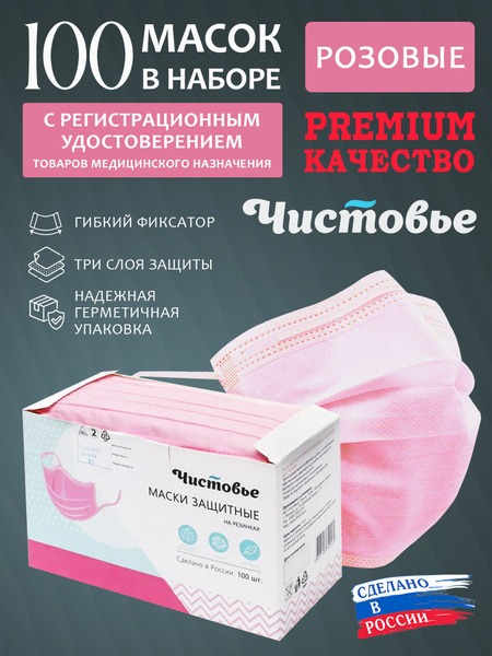 Disposable Pink Chistovye Medical Masks (100 Count)