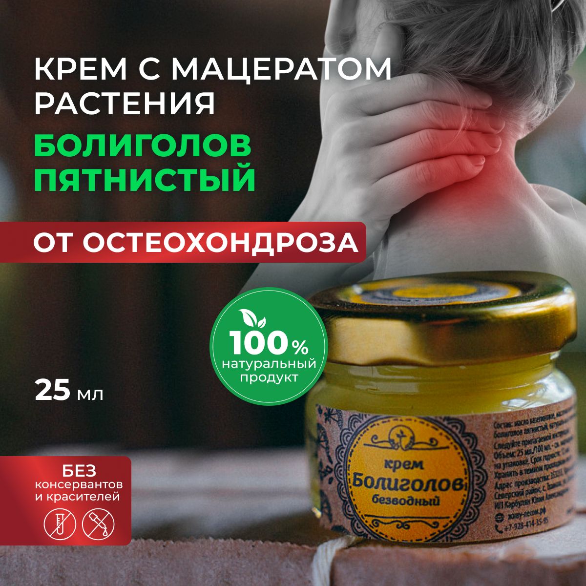 Hemlock Cream for Osteochondrosis, Radiculitis, Muscle & Joint Pain (25ml)