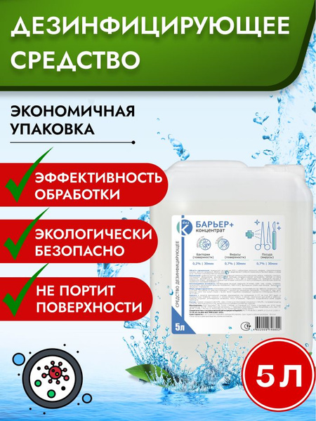 Barrier Plus 5L Disinfectant: High-Level Disinfection & Sterilization