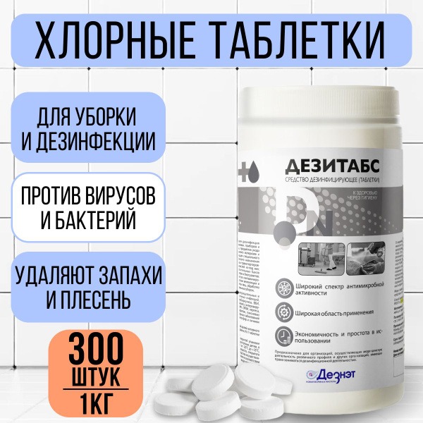 DezTabs 1kg Chlorine Tablets: Powerful Disinfectant