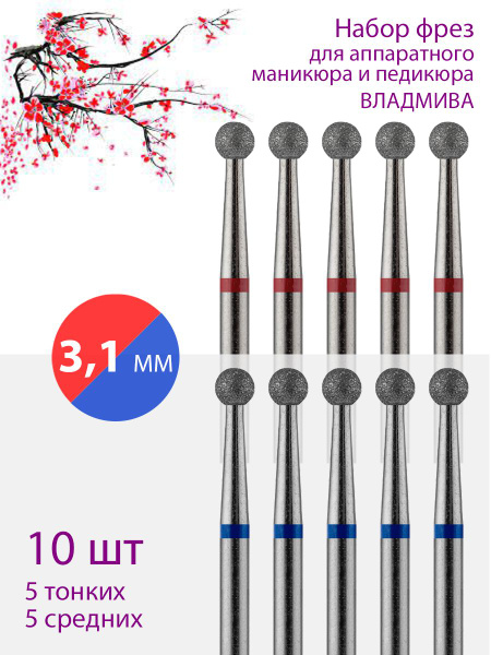 VladMiVa Diamond Nail Bit Set - Cuticle Care, D-3.1mm, Fine/Medium (Red/Blue), 10 Pack