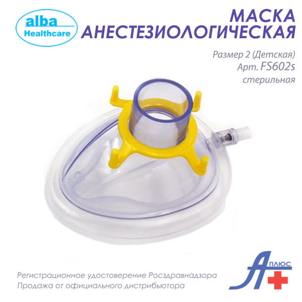 Sterile Disposable Pediatric Anesthesia Mask with Inflatable Cuff - Alba Healthcare, Size 2