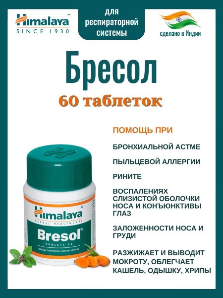 Bresol (Himalaya): Relief from Asthma, Allergies & Bronchitis