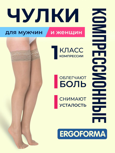 Beige Compression Stockings, Class 1 Compression – Discounted