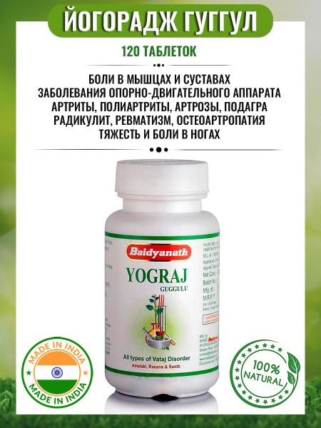 Yograj Guggulu: Powerful Joint Pain Relief (Arthritis, Gout, Rheumatism) - 120 Tablets