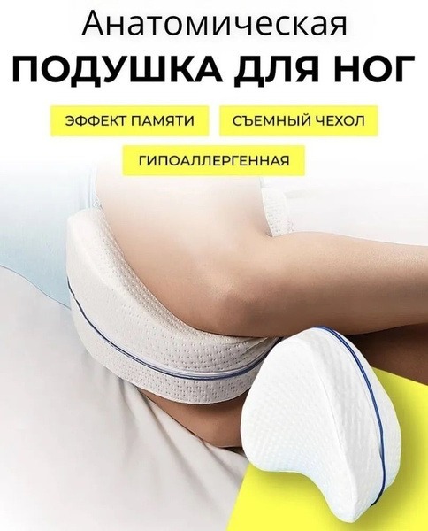 Memory Foam Leg & Knee Pillow with Removable Cover (23cm)