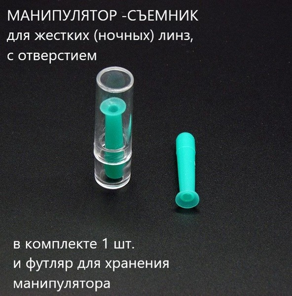 Soft Suction Cup Lens Remover for Rigid Gas Permeable (RGP) Contacts