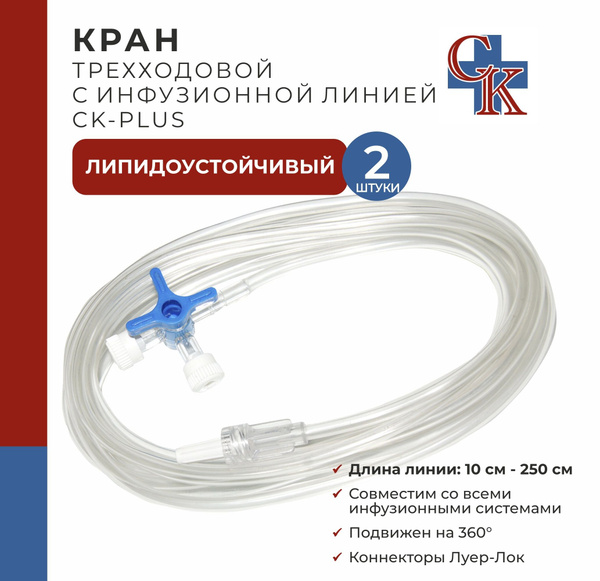 Lipid-Resistant 3-Way Infusion Valve (20cm) - CK-PLUS (2 Pack)