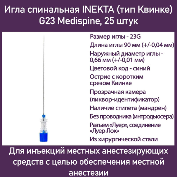 INEKTA Spinal Needle (Quincke Type) G23: 25-Pack