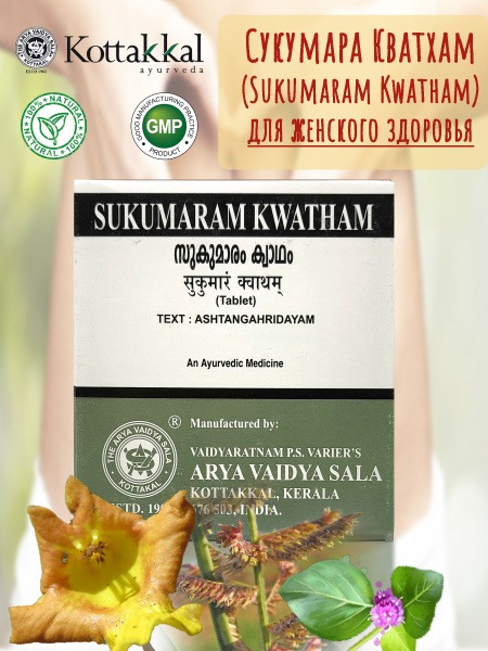 Sukumaram Kwatham Tablets (100 Count) - Kottakkal Arya Vaidya Sala