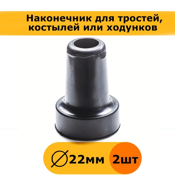 Black Cane, Crutch, & Walker Tips (22mm, 2-Pack)