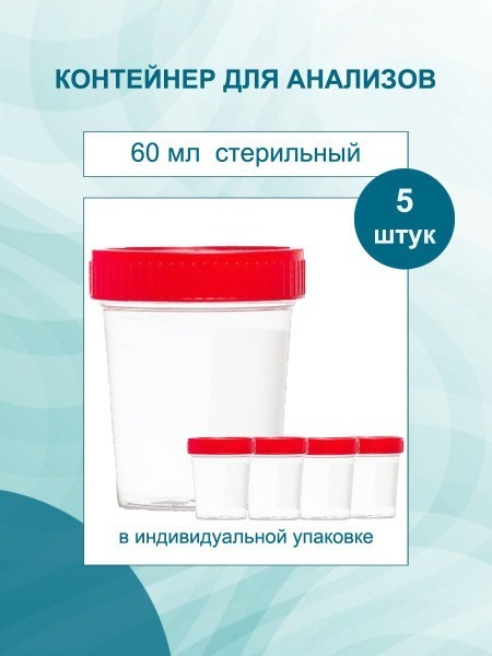 Sterile Urine & Biospecimen Collection Containers (60ml, 5 Pack)
