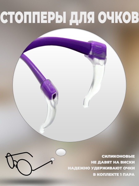 Silicone Eyeglass Retainers for Kids