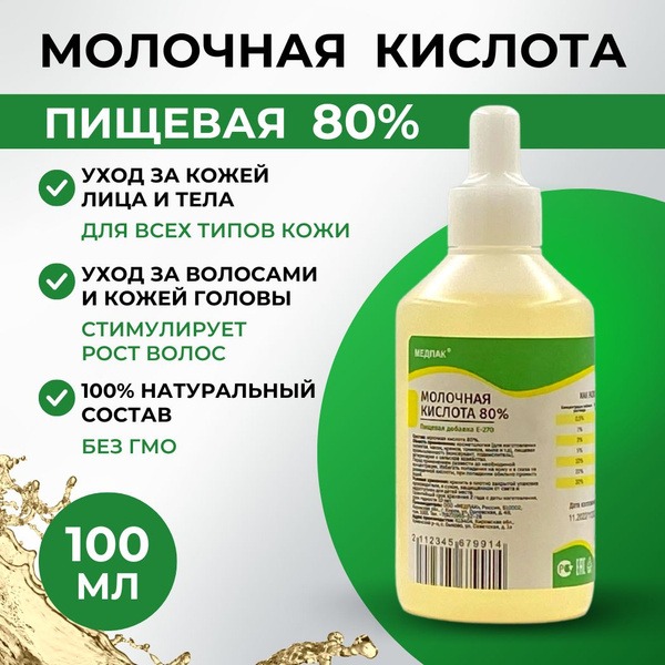 80% Lactic Acid (100ml): Face, Hair & Body Exfoliant & Moisturizer