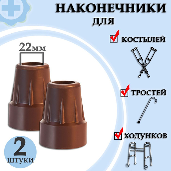 Cane & Crutch Tips (22mm)