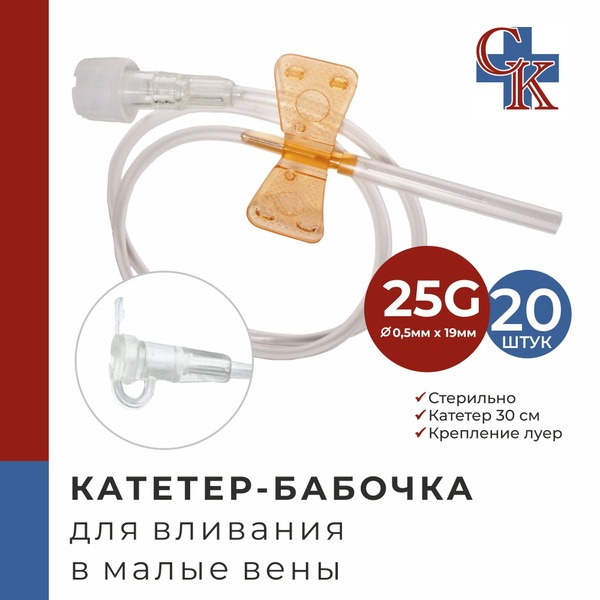 25G Butterfly Infusion Catheters (20 Pack)