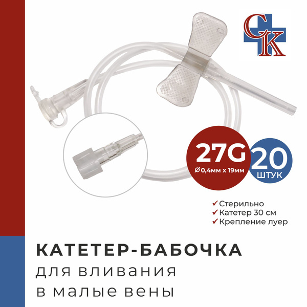 27G Butterfly Catheters (20 Pack) for Small Veins