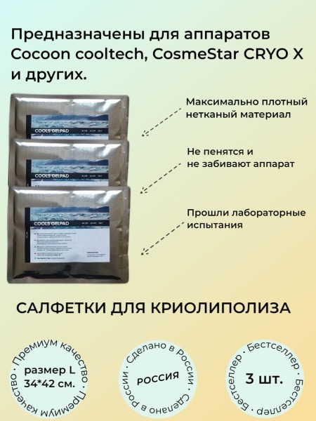 Cryolipolysis Towels: Cocoon Cooltech & Zeltiq Compatible
