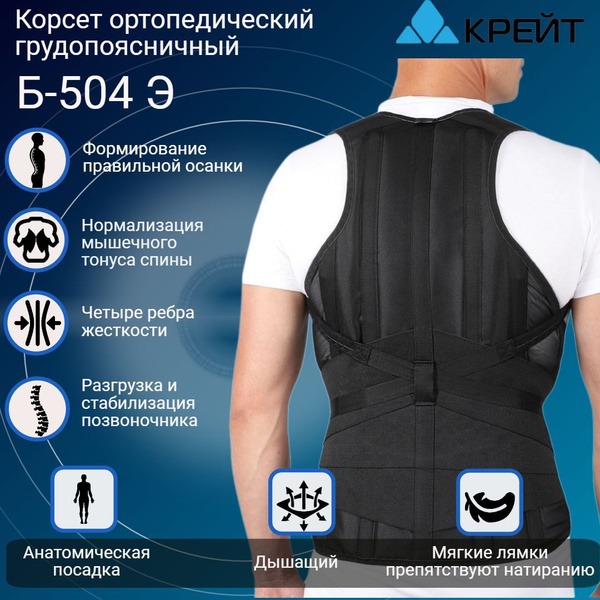Back Support Brace: Posture Corrector B-504E (Size 5, 55-65" Height, 39-47" Waist)