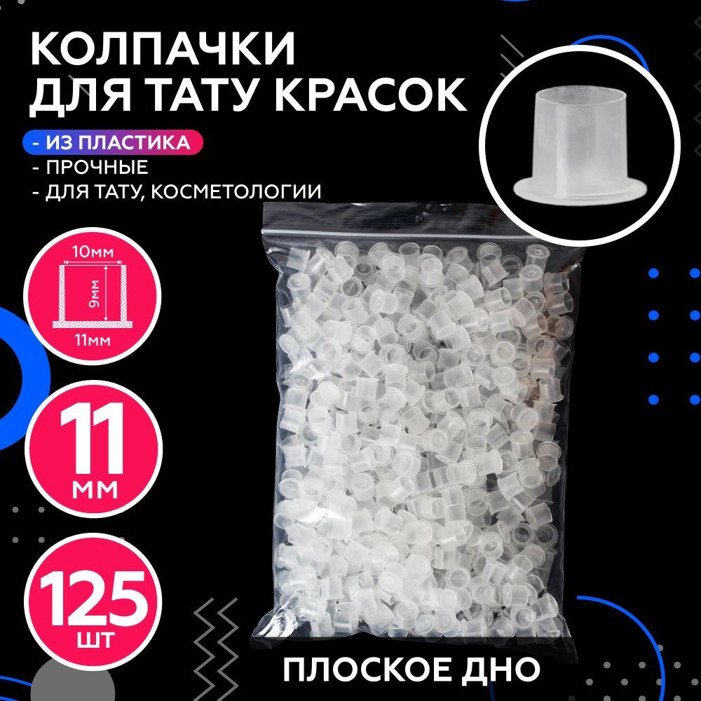 Flat Bottom Plastic Pigment Caps 125 Pack 11 mm, 125 Count