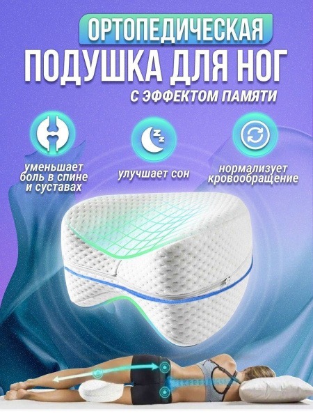 Leg Pillow: Orthopedic Wedge for Sleeping & Pregnancy Support