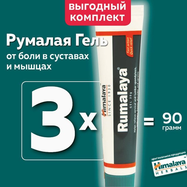 Himalaya Rumalaya Joint & Muscle Pain Relief Gel, 90g