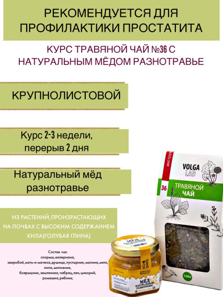 VolgaLadya Herbal Tea No. 36 with Wildflower Honey
