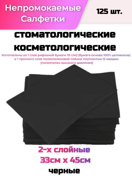 Black Disposable Dental & Cosmetic Wipes (2-Ply, 33x45cm, 125 Count)