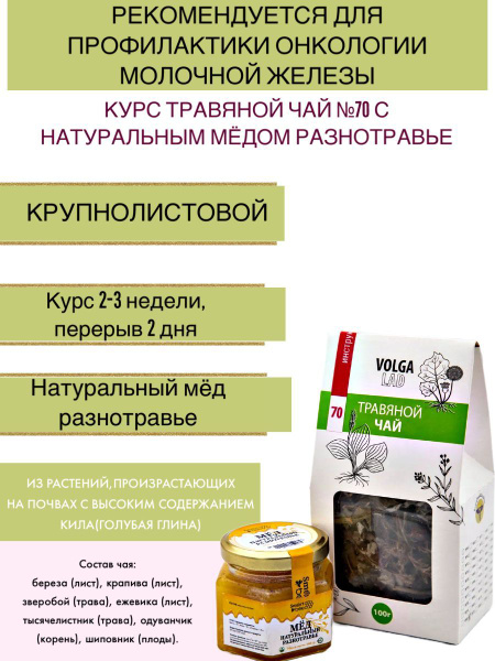 Volgalad #70 Herbal Tea with Wildflower Honey