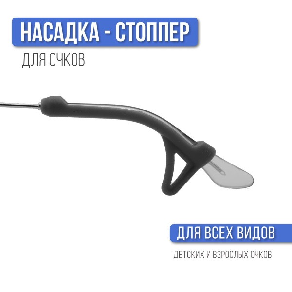 Silicone Eyeglass Stopper: Secure & Comfortable Fit