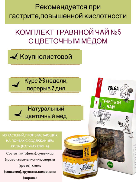 VolgaLad-5 Herbal Gastritis Tea: 2 x 70/140g Bags with Honey