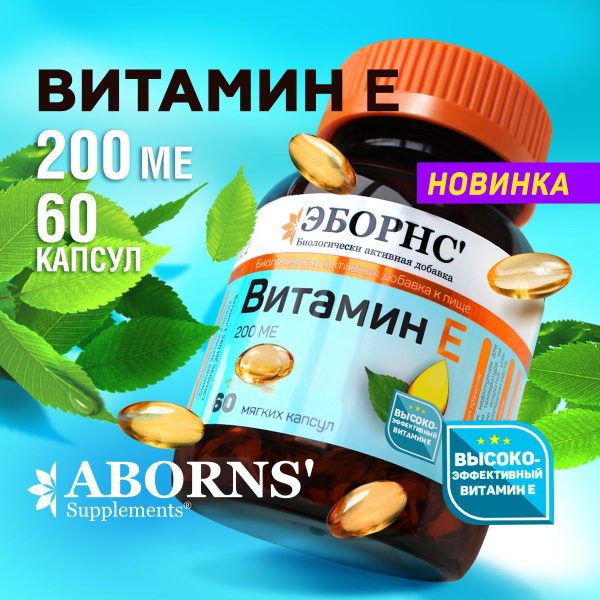 Vitamin E 200 IU Vanilla Capsules: Powerful Antioxidant for Skin Rejuvenation