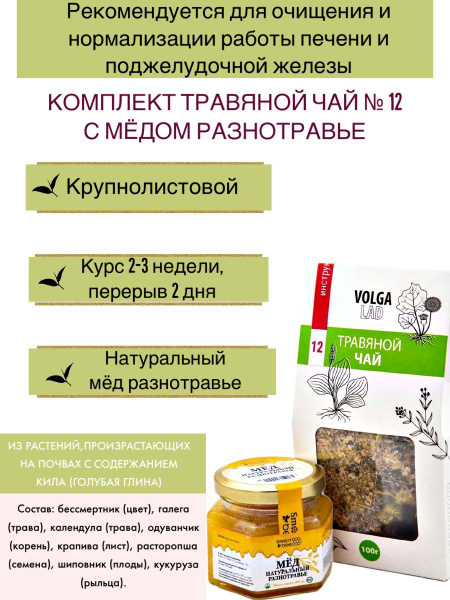 Volgalaдь #12 Liver Tea with Honey & Herbs: 70g/140g Herbal Remedy