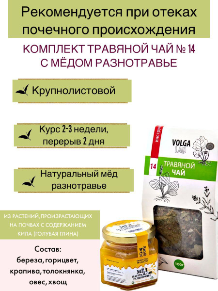Kidney-Friendly Herbal Tea Volgalad #14: 70g/140g Set with Honey