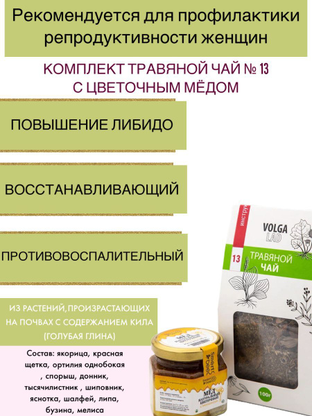 Herbal Tea VolgaLad #13: Women's Reproductive Health Support with Honey (70g/140g)