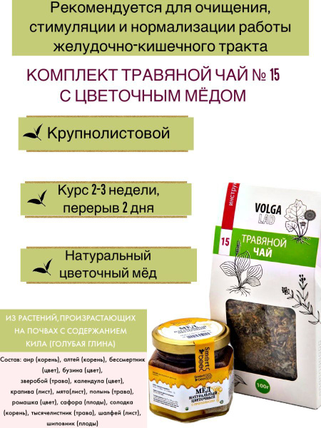 VolgaLad-15 Herbal Tea & Honey Set for Digestive Health