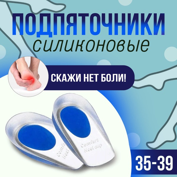 Silicone Heel Cups & Gel Inserts for Shoe Arch Support (Sizes 35-39)