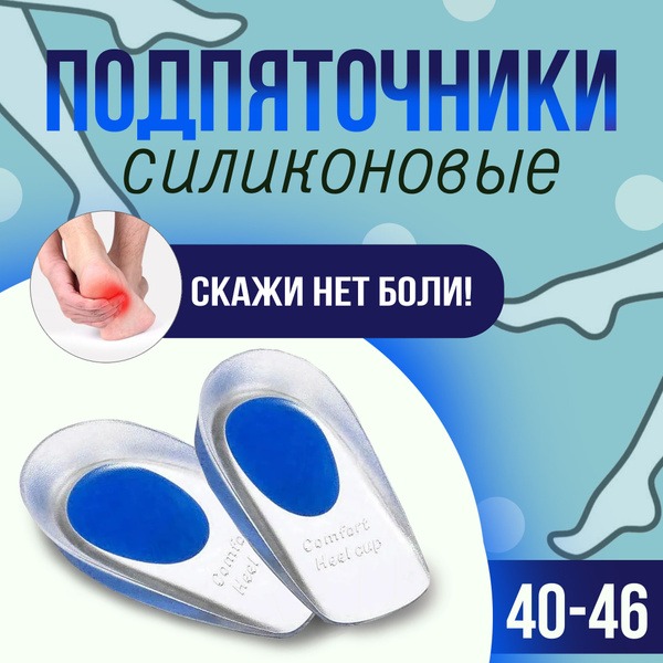 Silicone Heel Cups & Gel Orthotic Inserts (Sizes 40-46)