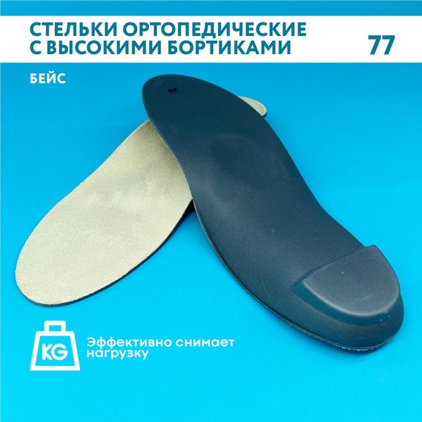 TALUS 77 Orthotic Insoles for Flat Feet (Size 44)