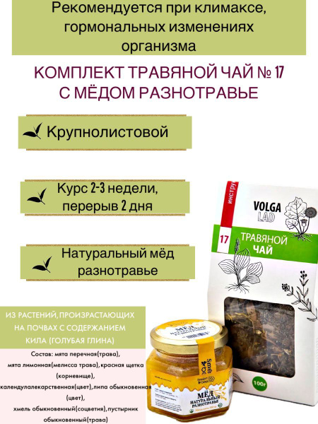 Volgalad Herbal Tea No. 17 with Wildflower Honey, 70g/140g