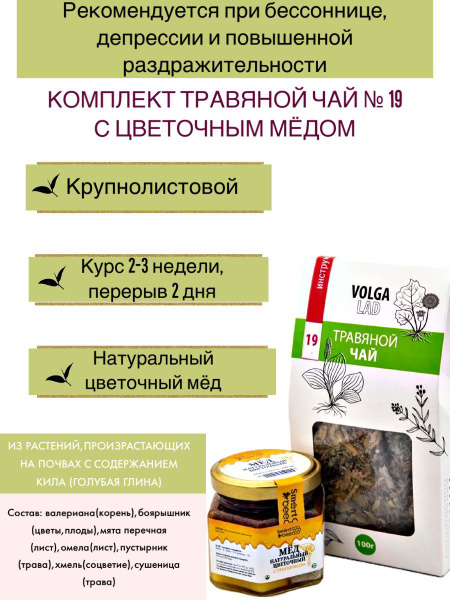VolgaLadya Herbal Tea No. 19 with Honey, 70g/140g