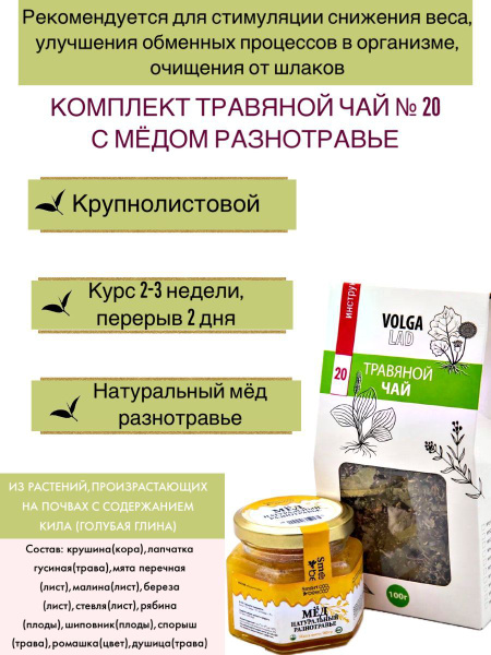 Volgalaдь #20 Herbal Tea for Weight Loss: Honey & Herbs (70g/140g)