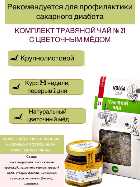Volgalad Herbal Tea #21 Diabetes with Honey, Medicinal Blend, 70/140g