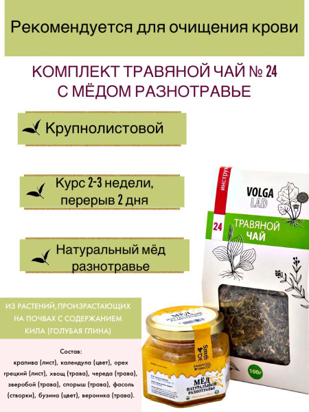 Volgaladya Herbal Tea No. 24 with Wildflower Honey, 70g/140g Pack